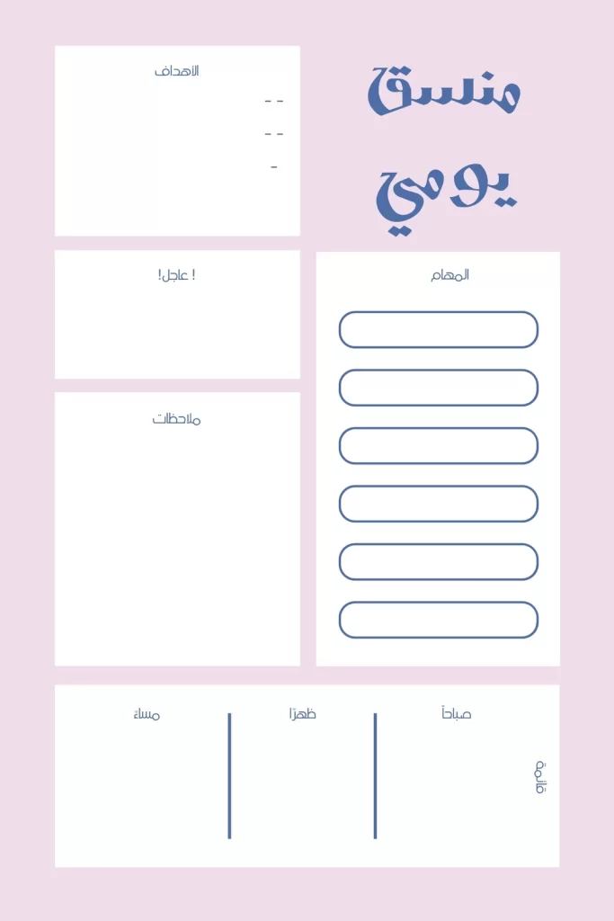 كيفية عمل جدول يومي لتنظيم الوقت