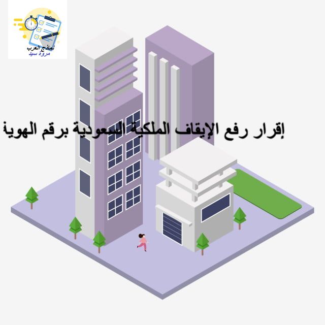 إقرار رفع الإيقاف الملكية السعودية برقم الهوية