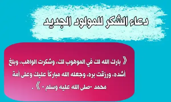 أجمل الكلمات والعبارات الجميلة لتهنئة مولود ولد