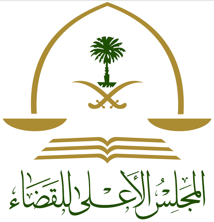 نموذج شكوى للمجلس الأعلى للقضاء السعودي