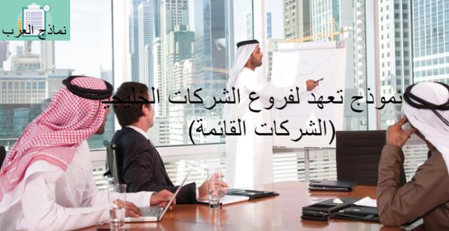 نموذج تعهد لفروع الشركات الخليجية (الشركات القائمة)