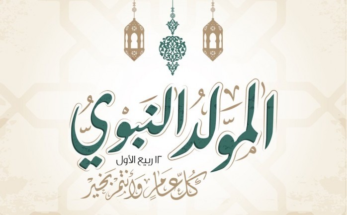 أقوى كلمات المعايدة بمناسبة المولد النبوي