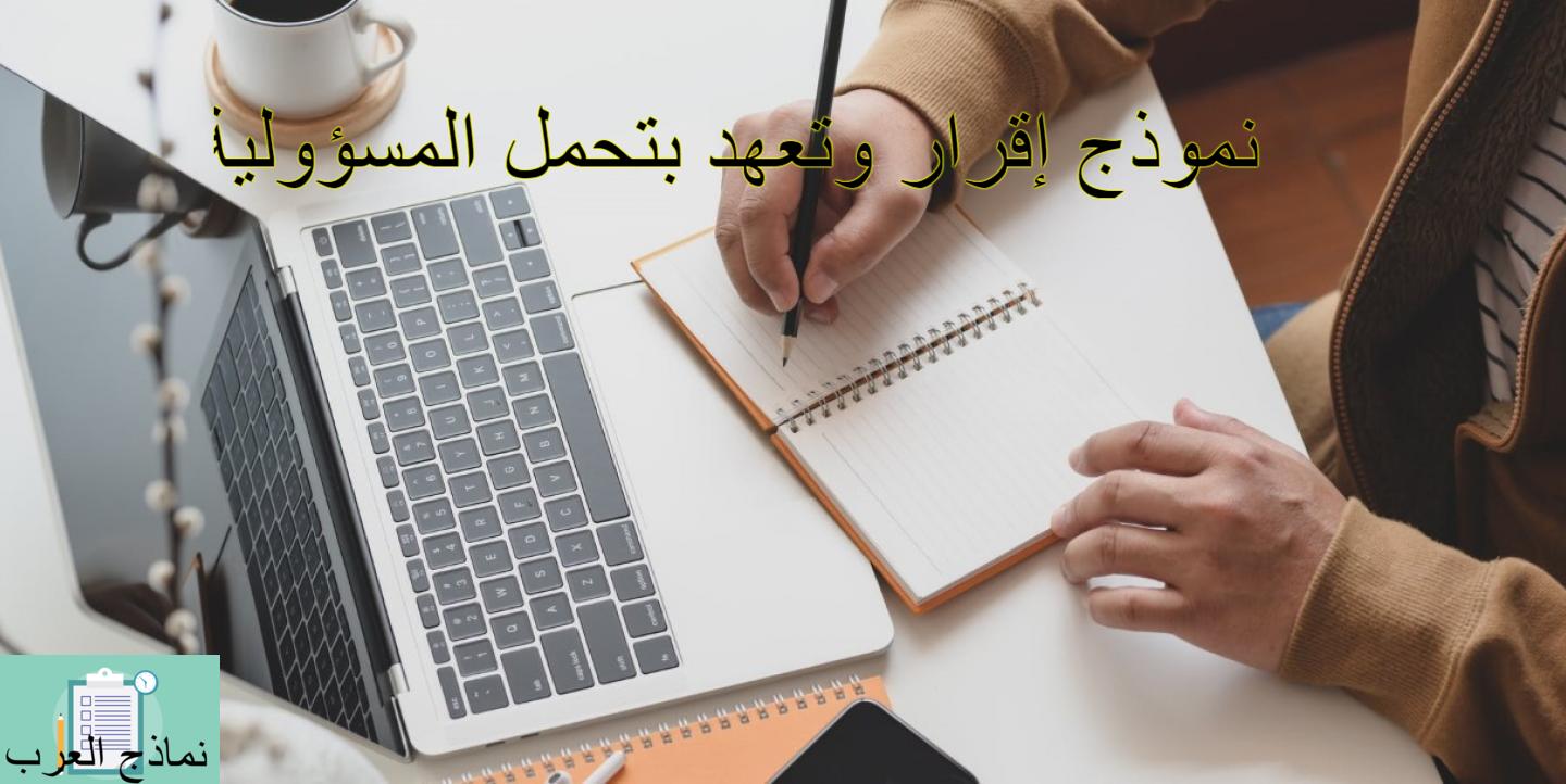 نموذج إقرار وتعهد بتحمل المسؤولية