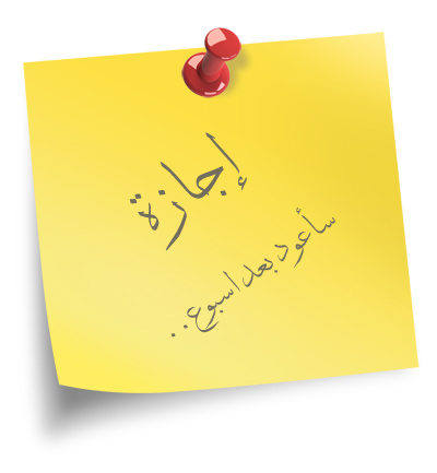 نموذج طلب إجازة مكتوب
