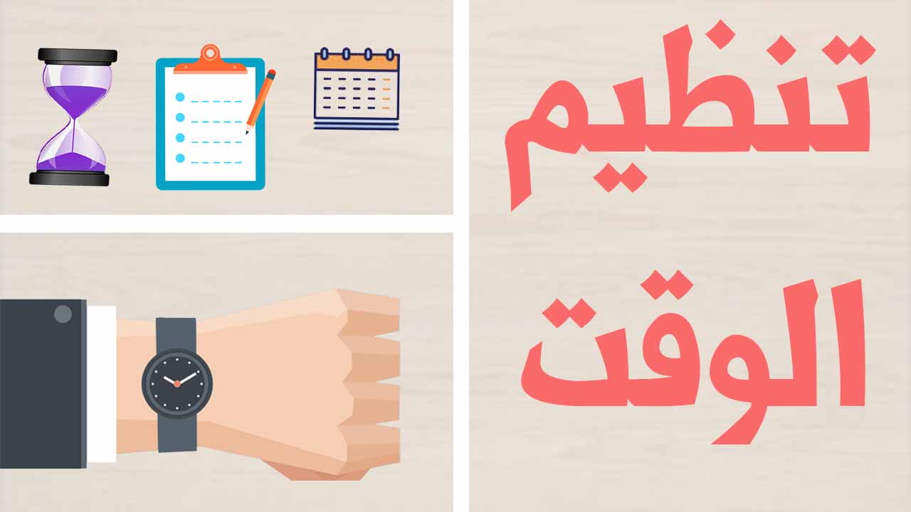كيفية عمل جدول يومي لتنظيم الوقت