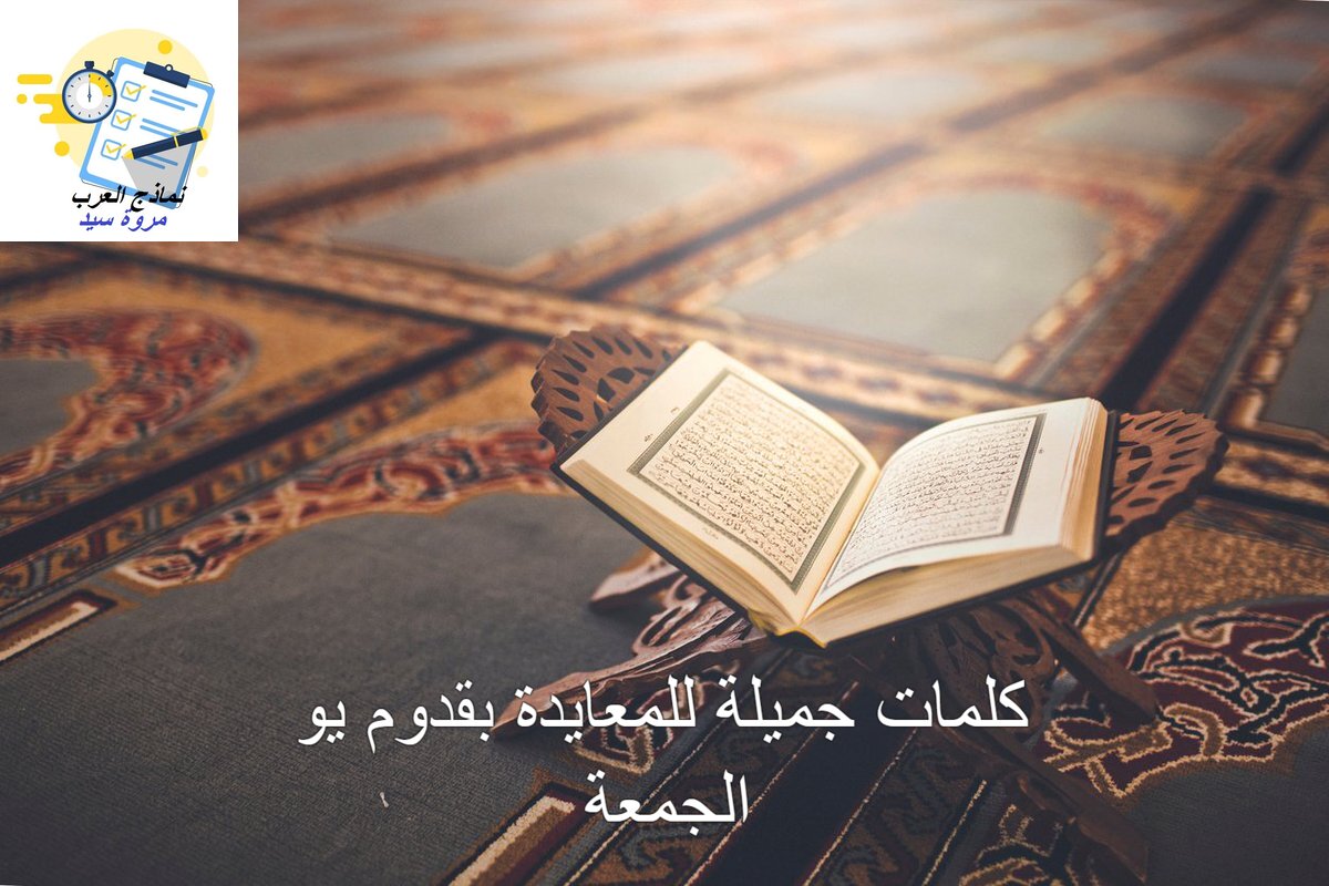 كلمات جميلة للمعايدة بقدوم يوم الجمعة