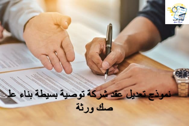 نموذج تعديل عقد شركة سعودية توصية بسيطة بناء على صك ورثة