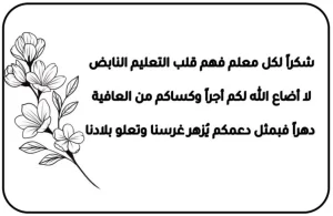 رسالة شكر للمعلم باللغة العربية والإنجليزية  