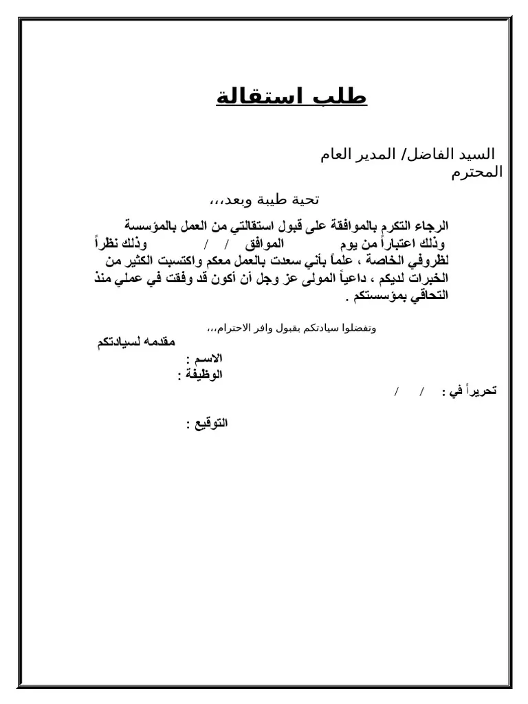 نموذج طلب استقالة من القطاع الخاص