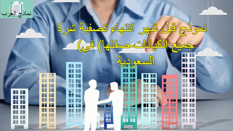 نموذج قبل شهر انتهاء تصفية شركة (جميع الكيانات-صفتها) في السعودية