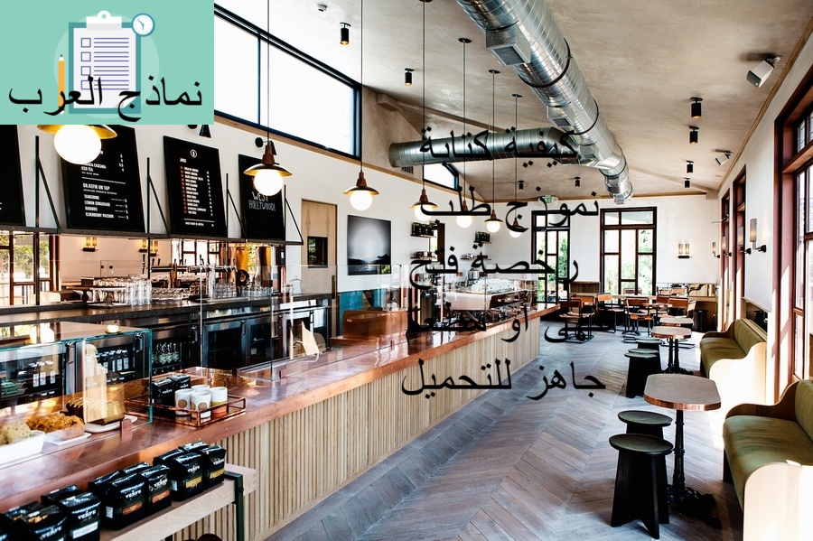 كيفية كتابة نموذج طلب رخصة فتح مقهى أو مطعم جاهز للتحميل