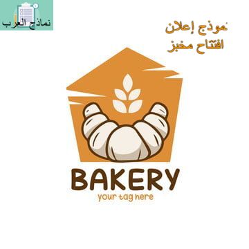 نموذج إعلان افتتاح مخبز