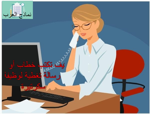 كيف تكتب خطاب أو رسالة تغطية لوظيفة سكرتيرة