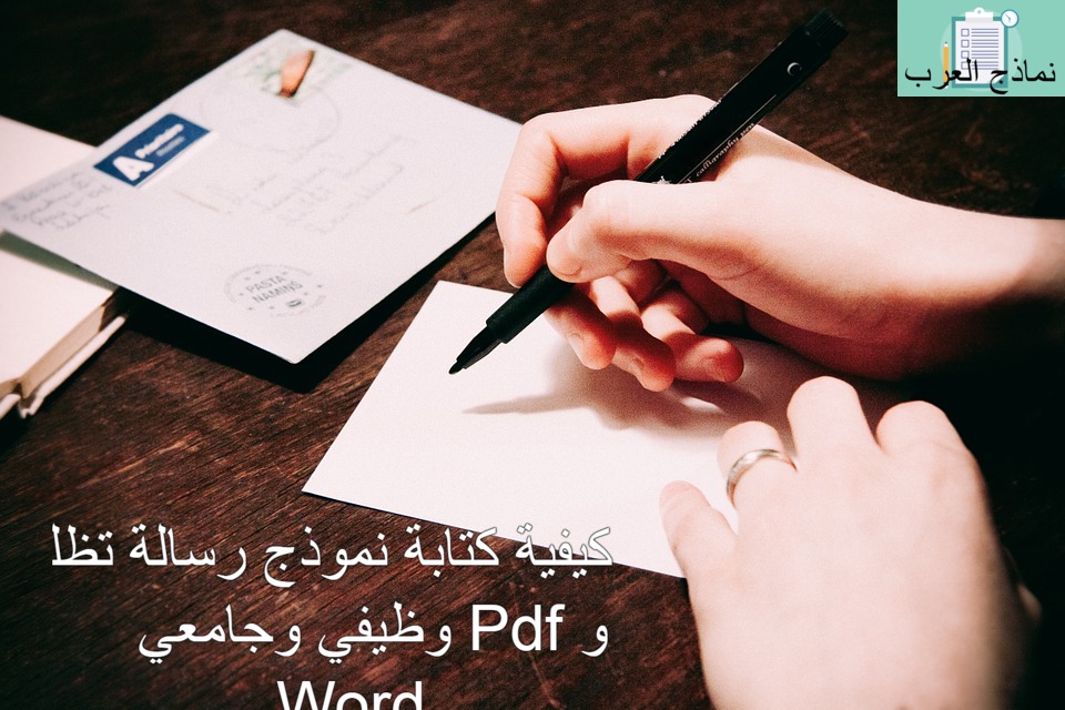 كيفية كتابة نموذج رسالة تظلم وظيفي وجامعي Pdf و Word نماذج العرب