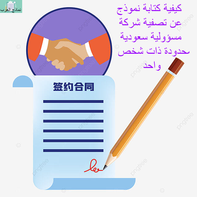 كيفية كتابة نموذج عن تصفية شركة مسؤولية سعودية محدودة ذات شخص واحد