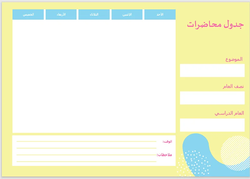 أحدث جدول حصص فارغ وجاهز word و pdf للطباعة 2024