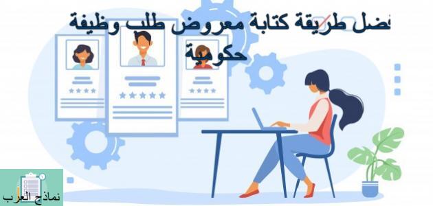 أفضل طريقة كتابة معروض طلب وظيفة حكومية