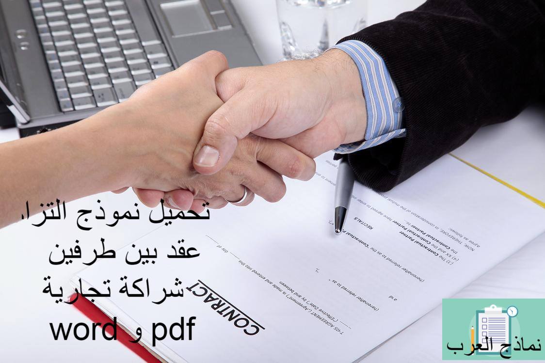 تحميل نموذج التزام عقد بين طرفين شراكة تجارية word و pdf