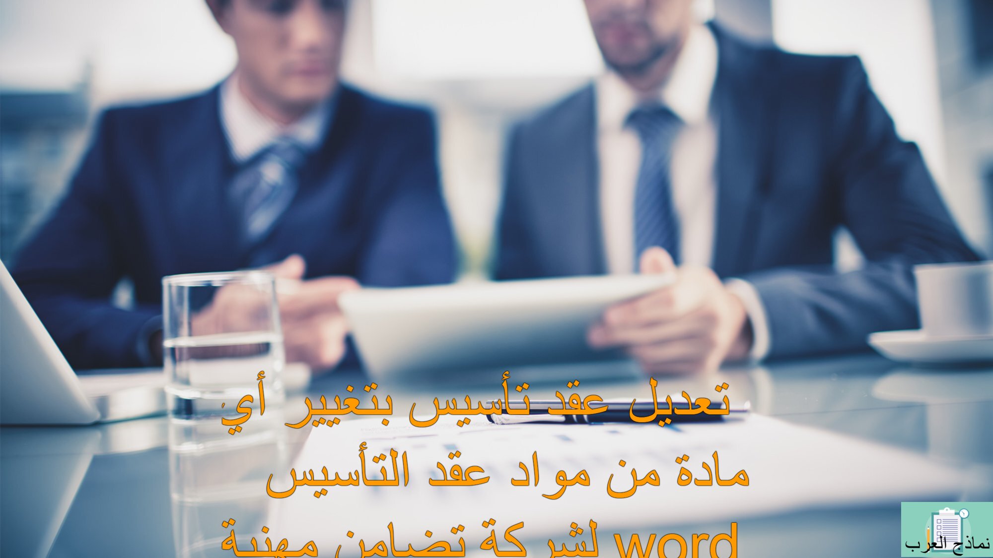 تعديل عقد تأسيس بتغيير أي مادة من مواد عقد التأسيس لشركة تضامن مهنية word
