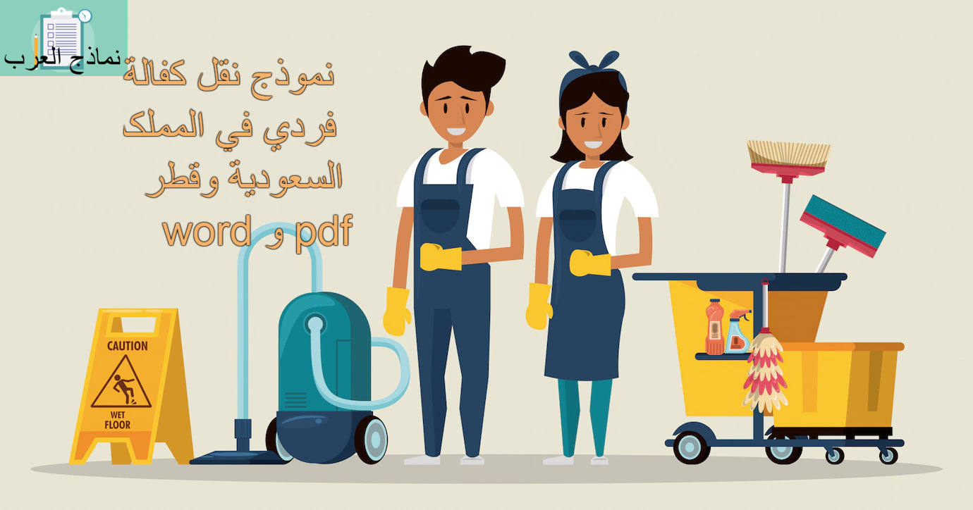 نموذج نقل كفالة فردي في المملكة السعودية وقطر word و pdf