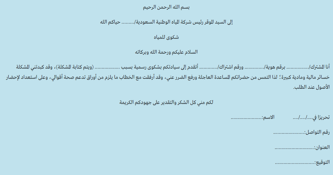 كيفية صياغة شكوى للمياه جاهز  