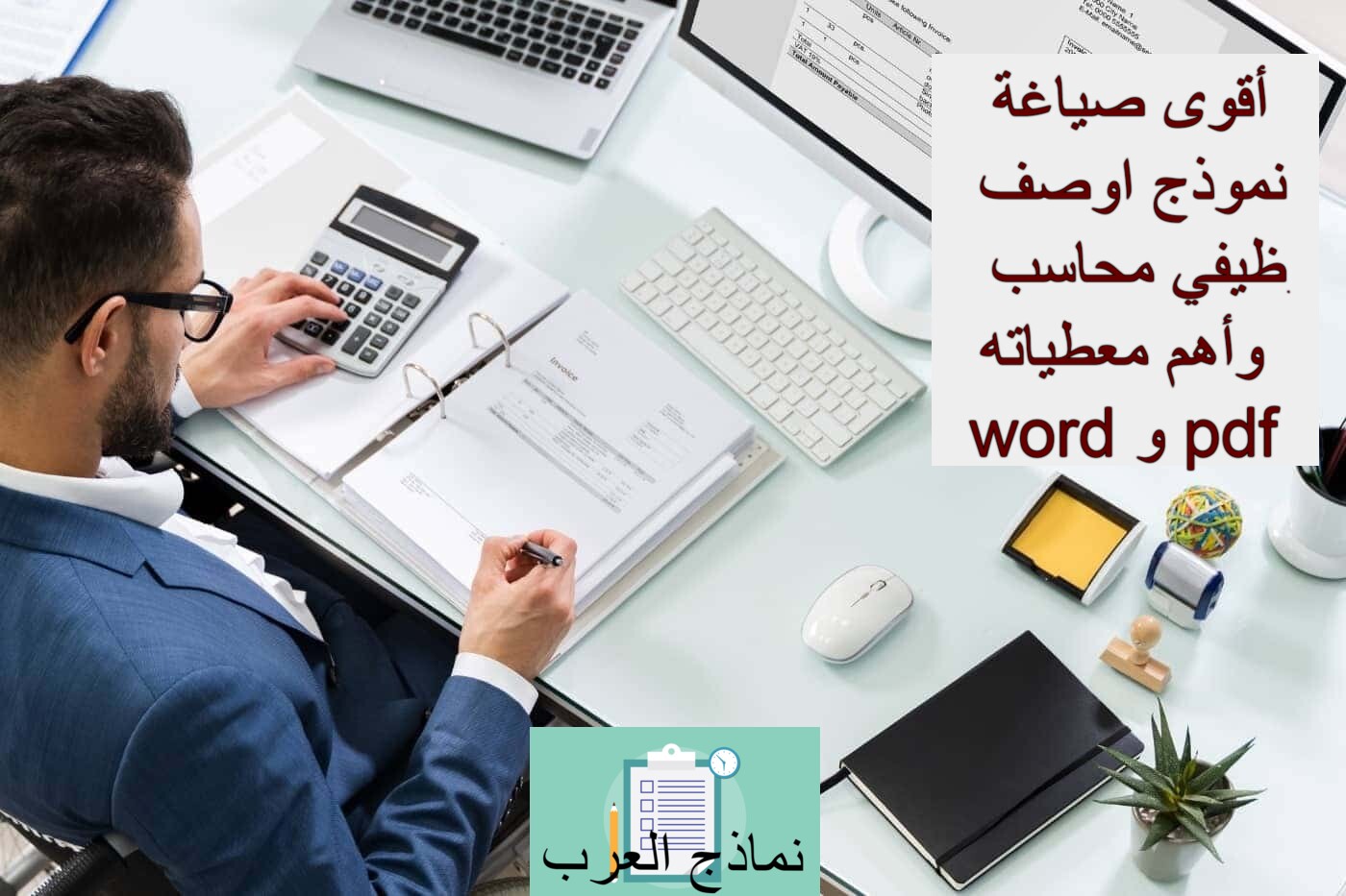 أقوى صياغة نموذج اوصف وظيفي محاسب وأهم معطياته word و pdf - نماذج العرب