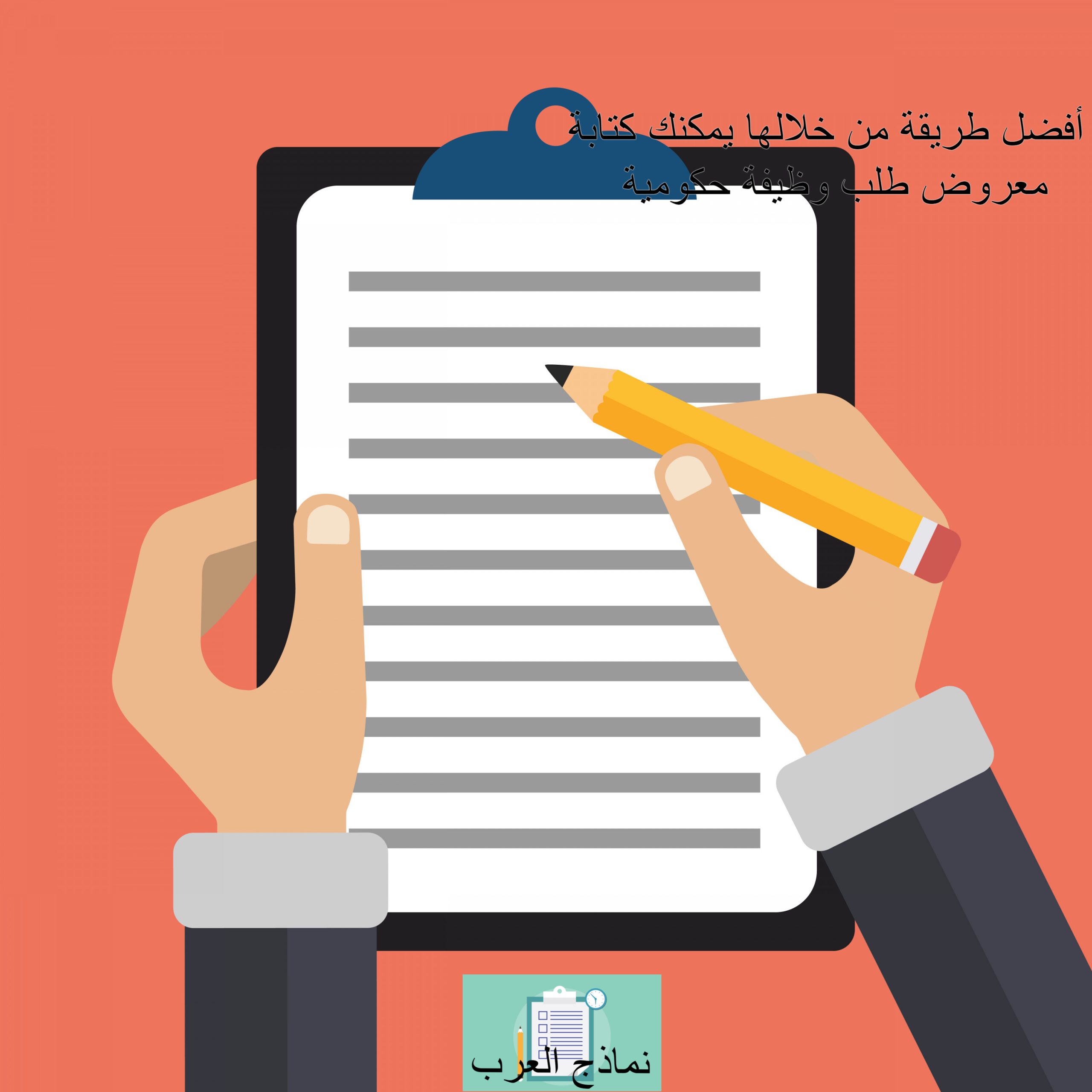 معروض طلب وظيفة حكومية