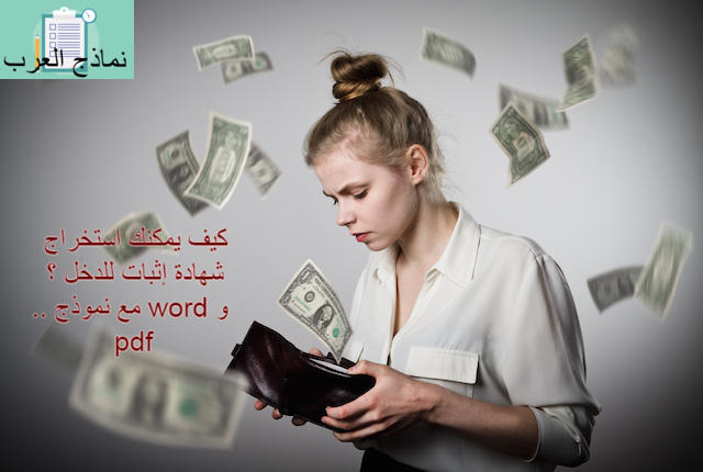 كيف يمكنك استخراج شهادة إثبات للدخل ؟ .. مع نموذج word و pdf