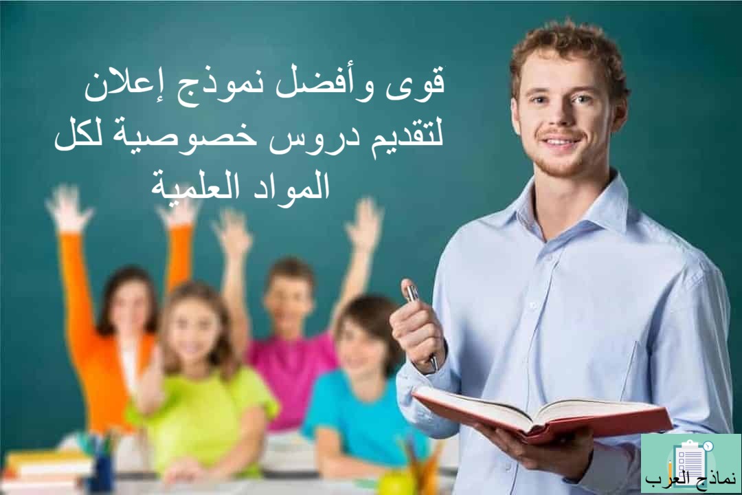أقوى وأفضل نموذج إعلان لتقديم دروس خصوصية لكل المواد العلمية