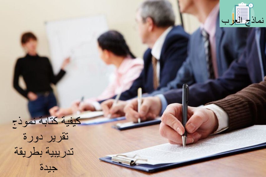 كيفية كتابة نموذج تقرير دورة تدريبية بطريقة جيدة