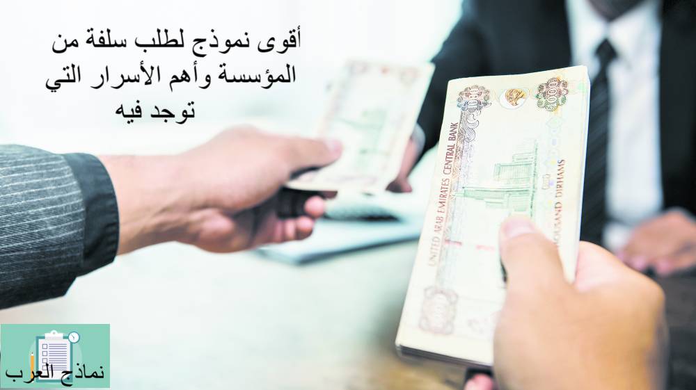 أقوى نموذج لطلب سلفة من المؤسسة وأهم الأسرار التي توجد فيه