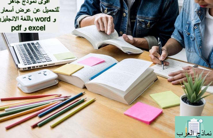 أقوى نموذج جاهز للتحميل عن عرض أسعار باللغة الانجليزية word و pdf و excel