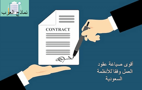 أقوى صياغة عقود العمل وفقا ًللأنظمة السعودية