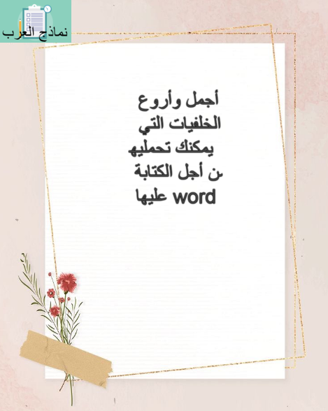 أجمل وأروع الخلفيات التي يمكنك تحمليها من أجل الكتابة عليها word