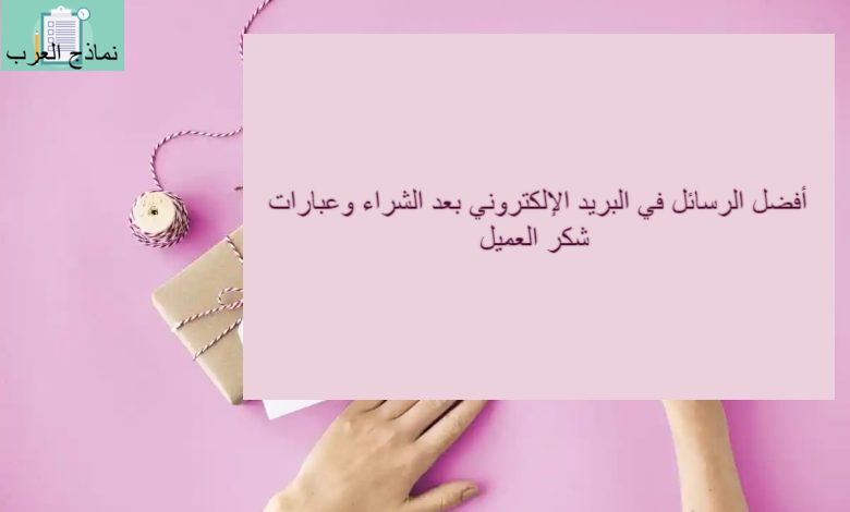 أفضل الرسائل في البريد الإلكتروني بعد الشراء وعبارات شكر العميل