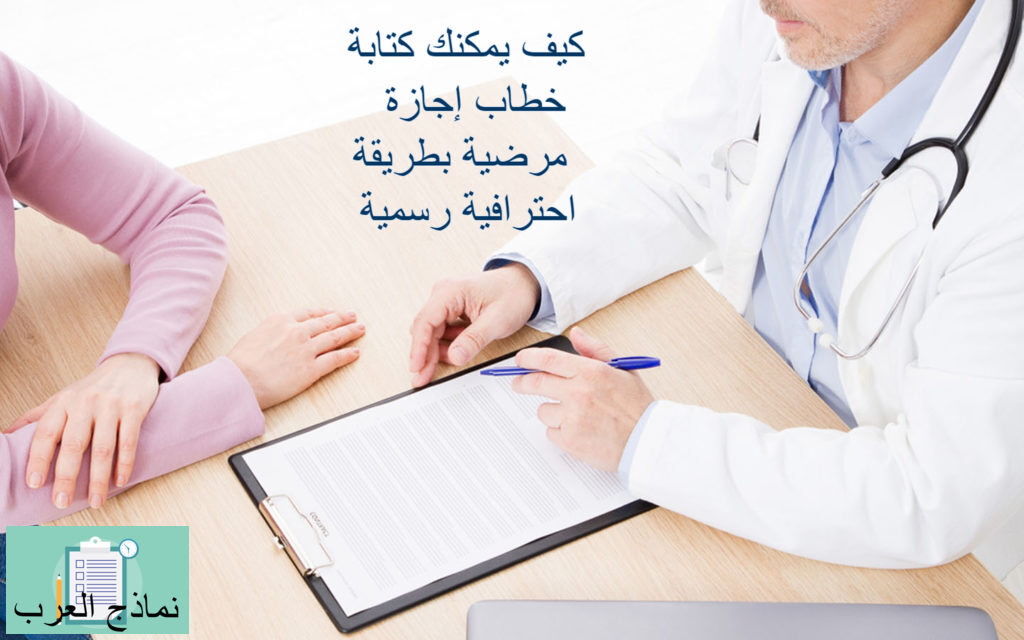 كيف يمكنك كتابة خطاب إجازة مرضية بطريقة احترافية رسمية