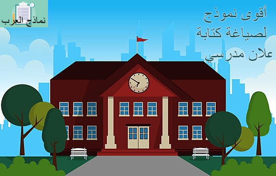 أقوى نموذج لصياغة كتابة إعلان مدرسي
