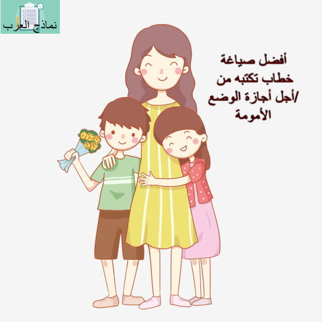 أفضل صياغة خطاب تكتبه من أجل أجازة الوضع/ الأمومة