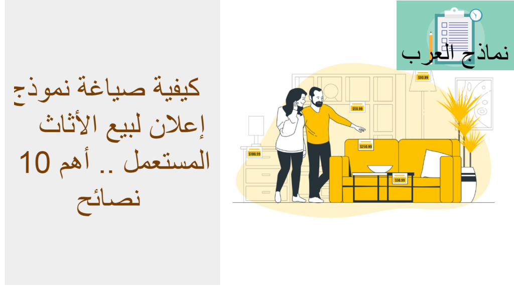 كيفية صياغة نموذج إعلان لبيع الأثاث المستعمل .. أهم 10 نصائح