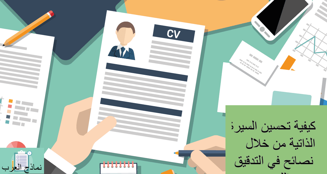 كيفية تحسين السيرة الذاتية من خلال نصائح في التدقيق اللغوي