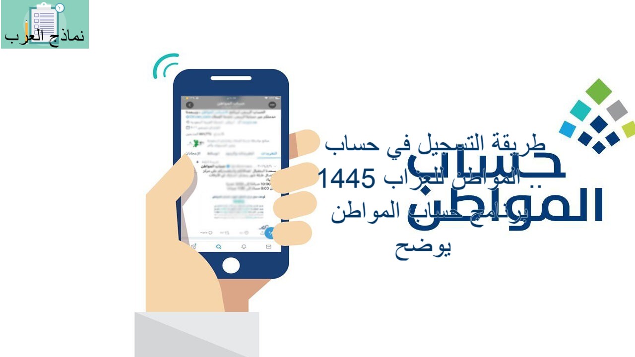 طريقة التسجيل في حساب المواطن للعزاب 1445 .. برنامج حساب المواطن يوضح