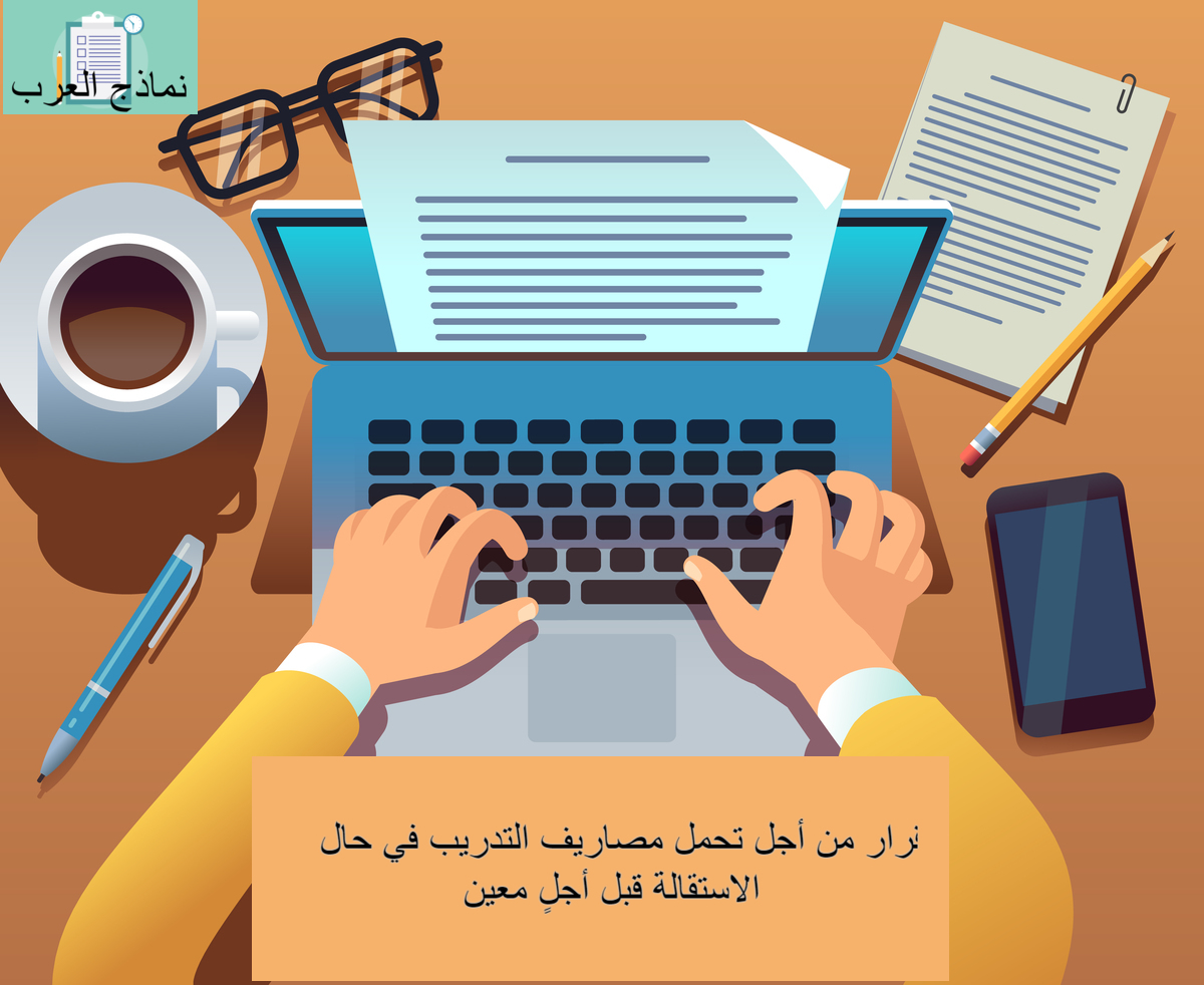 إقرار من أجل تحمل مصاريف التدريب في حال الاستقالة قبل أجلٍ معين