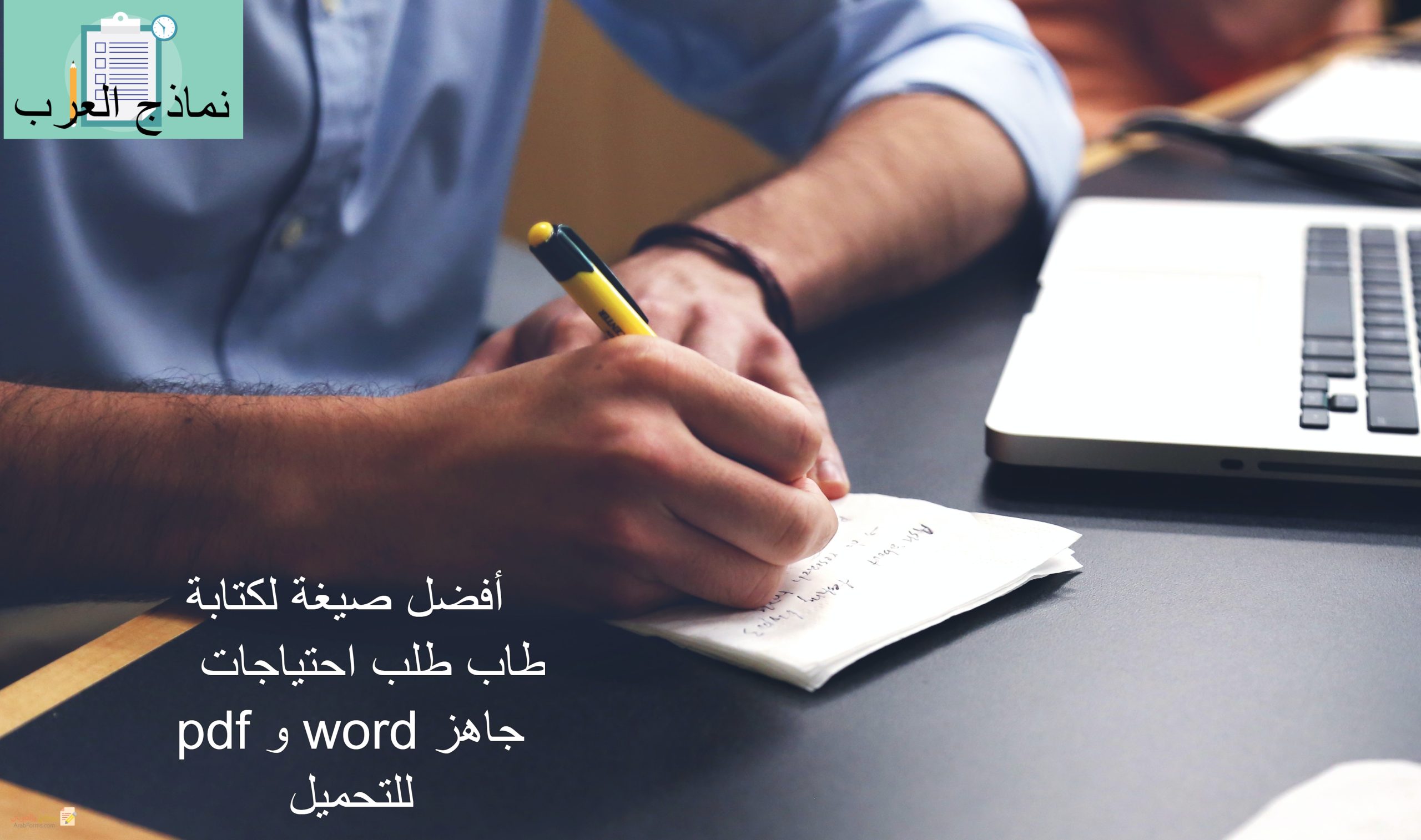 أفضل صيغة لكتابة خطاب طلب احتياجات pdf و word جاهز للتحميل