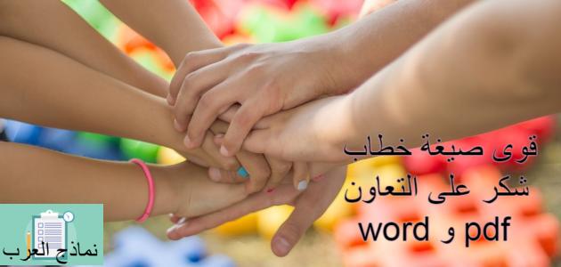 أقوى صيغة خطاب شكر على التعاون word و pdf