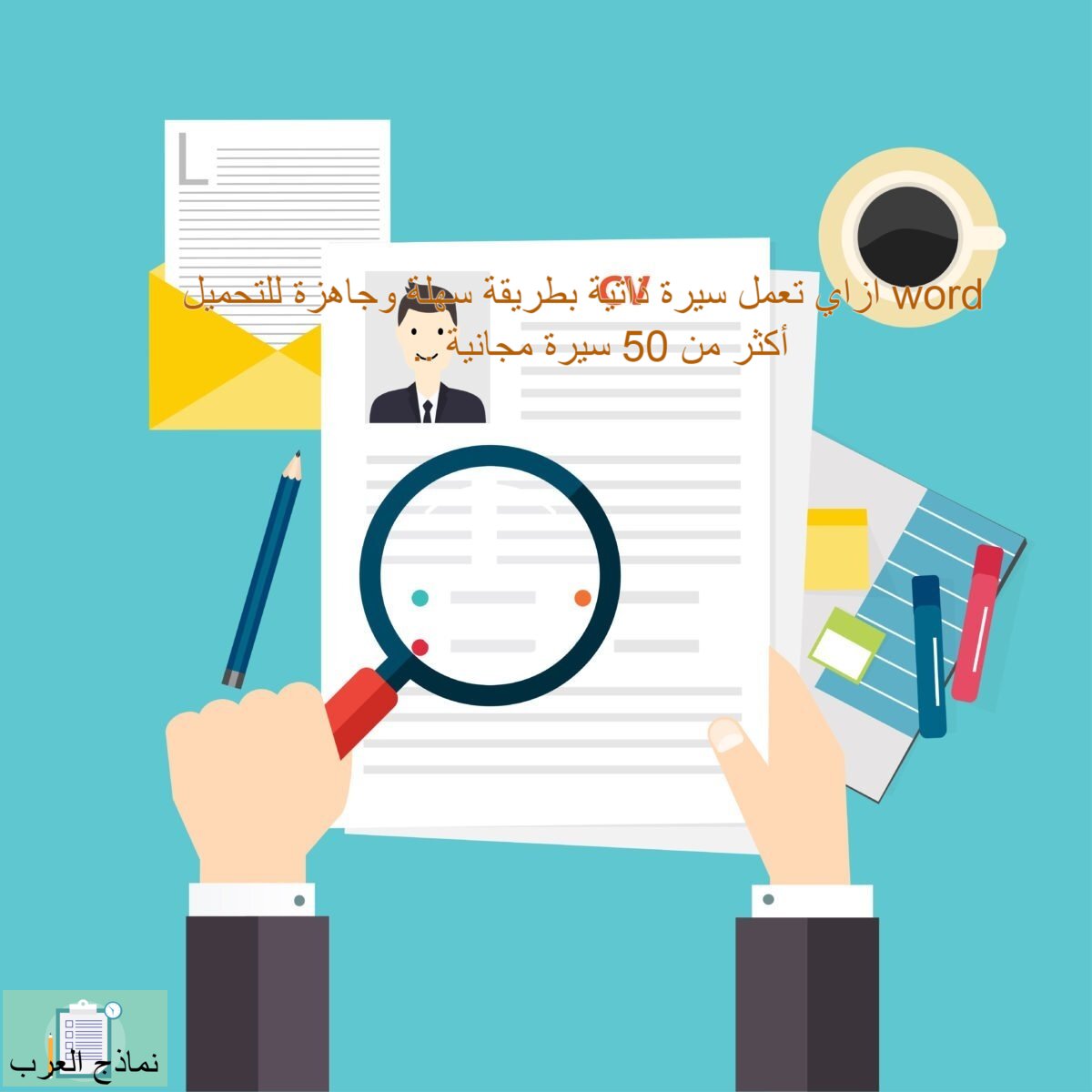 سيرة ذاتية بطريقة سهلة