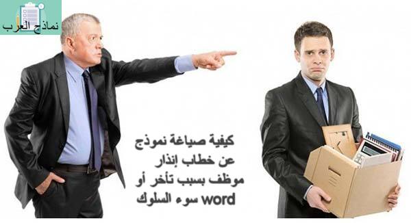 كيفية صياغة نموذج عن خطاب إنذار موظف بسبب تأخر أو سوء السلوك word