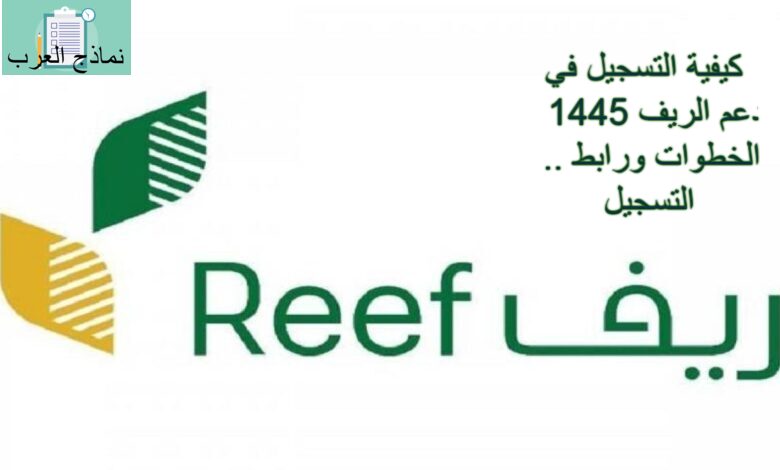 كيفية التسجيل في دعم الريف 1445 .. الخطوات ورابط التسجيل