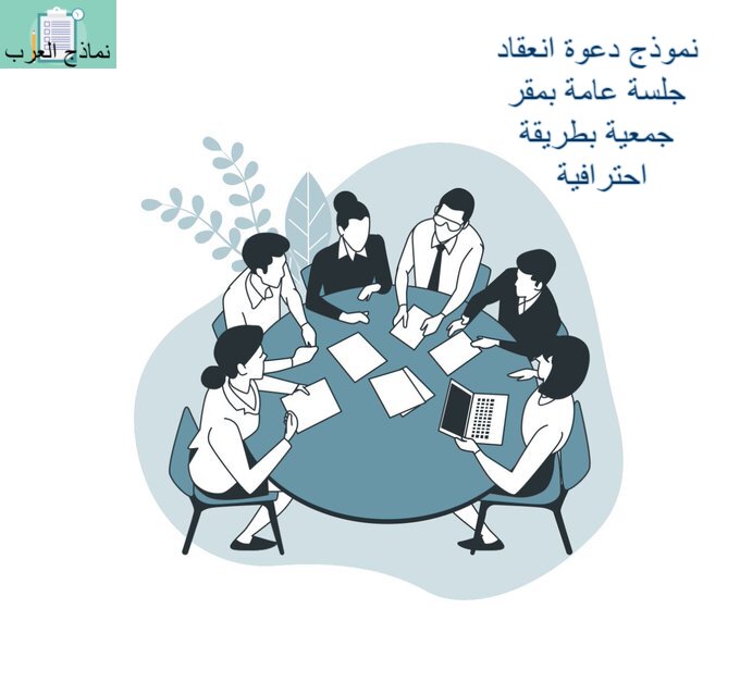 نموذج دعوة انعقاد جلسة عامة بمقر جمعية بطريقة احترافية