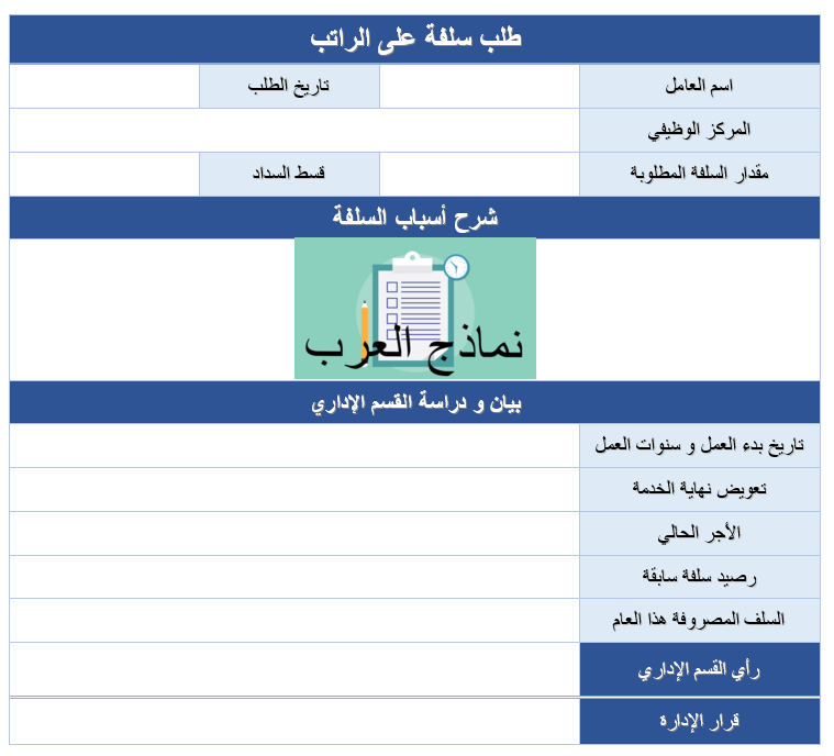 أقوى خطاب من أجل طلب سلفة من الشركة