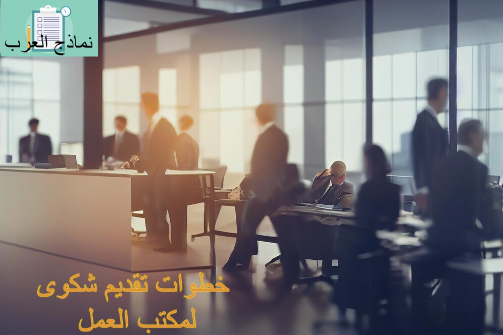 نموذج تقديم شكوى لمكتب العمل